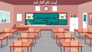 پیش دبستان و دبستان پسرانه غیر دولتی قرآنی سراج منیر