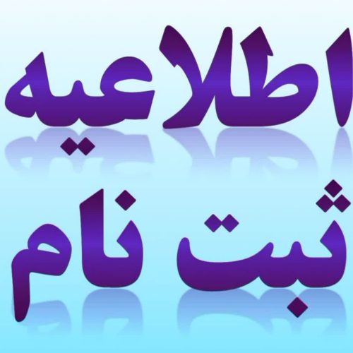 اطلاعیه ثبت نام